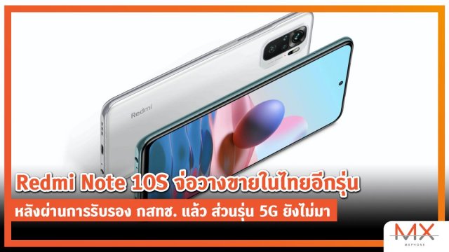 Redmi Note 10S จ่อวางขายในไทยอีกรุ่น หลังผ่านการรับรอง กสทช. แล้ว ส่วนรุ่น 5G ยังไม่มา