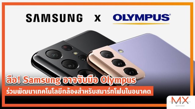 ลือ! Samsung อาจจับมือ Olympus ร่วมพัฒนาเทคโนโลยีกล้องสำหรับสมาร์ทโฟน
