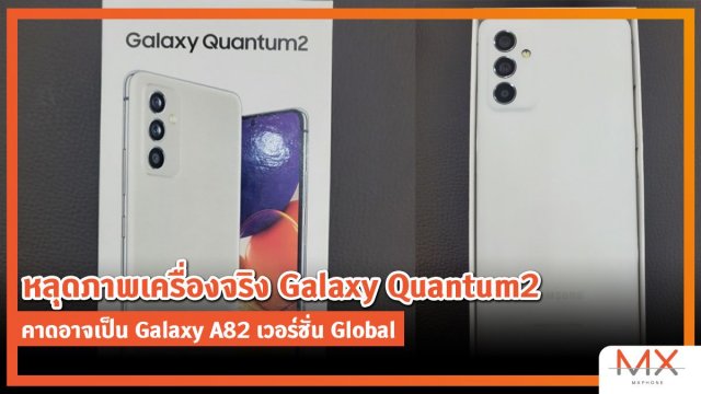 หลุดภาพเครื่องจริง Galaxy Quantum2 คาดอาจเป็น Galaxy A82 เวอร์ชั่น Global