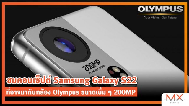 ชมคอนเซ็ปต์ Samsung Galaxy S22 ที่อาจมากับกล้อง Olympus ขนาดเบิ้ม ๆ 200MP