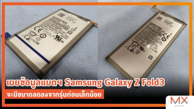 เผยข้อมูลแบตฯ Samsung Galaxy Z Fold3 จะมีขนาดลดลงจากรุ่นก่อนเล็กน้อย