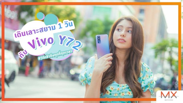 สงกรานต์นี้อยู่ กทม. เดินลัดเลาะสยาม 1 วันกับ Vivo Y72 5G