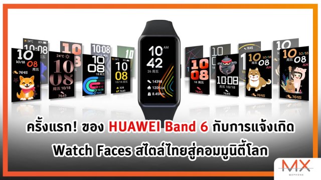 ครั้งแรก! ของ HUAWEI Band 6 กับการแจ้งเกิด Watch Faces สไตล์ไทยสู่คอมมูนิตี้โลก