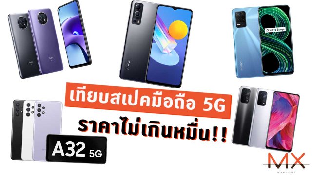 มือถือ 5G ราคาไม่เกินหมื่นมีอยู่จริง เทียบ 5 รุ่น 5 แบรนด์ ใครให้สเปคมาสุดกว่ากัน