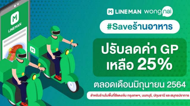LINE MAN Wongnai ลดค่า GP เหลือ 25% ช่วยเหลือร้านอาหารในพื้นที่สีแดงเข้ม ตลอดเดือน มิ.ย.นี้