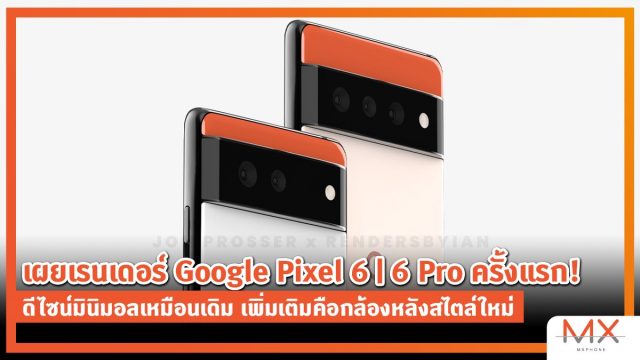 เผยเรนเดอร์ Google Pixel 6 | 6 Pro ครั้งแรก! ดีไซน์มินิมอลเหมือนเดิม เพิ่มเติมคือกล้องหลังสไตล์ใหม่