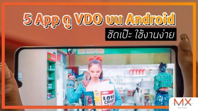 5 App ดู VDO บนสมาร์ทโฟน Android แบบเสถียร ภาพชัด ใช้ง่าย