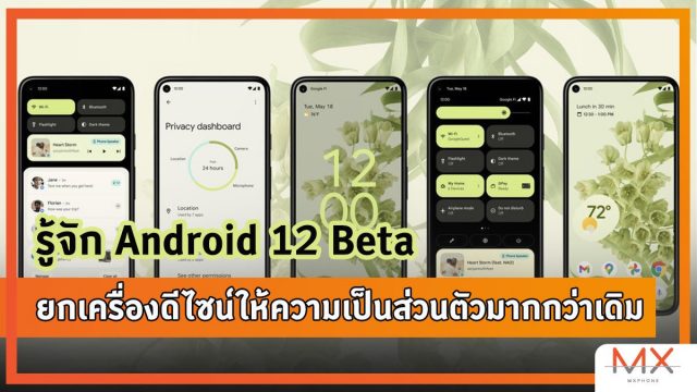 รู้จัก Android 12 Beta ยกเครื่องดีไซน์ ให้ความเป็นส่วนตัวมากกว่าเดิม