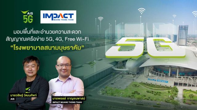 AIS 5G – อิมแพ็ค เมืองทองธานี มอบพื้นที่และอำนวยความสะดวกสัญญาณเครือข่าย 5G, 4G, Free Wi-Fi “รพ.สนามบุษราคัม”