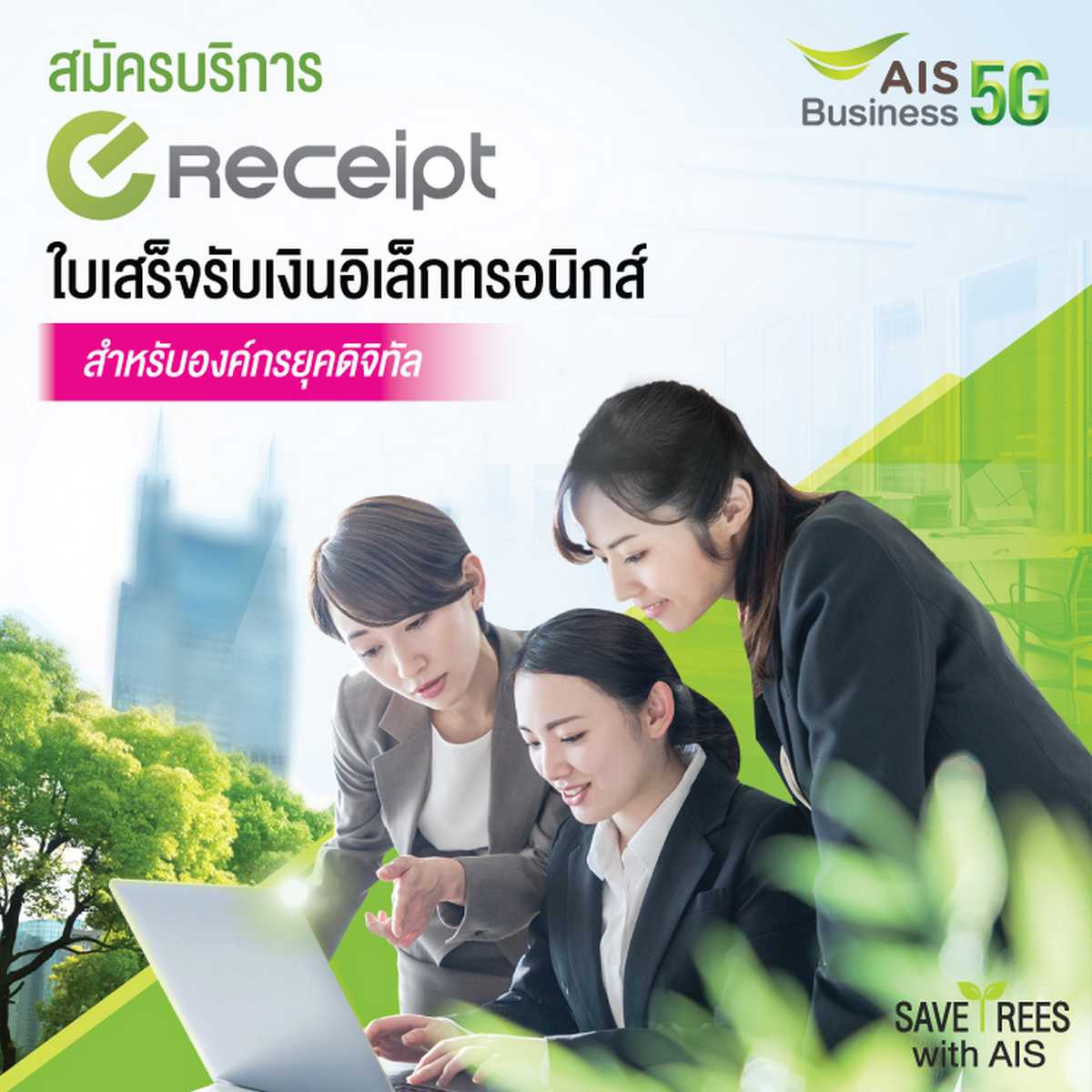 AIS ส่ง Enterprise Digital eServices ช่วยเหลือผู้ประกอบการ SME