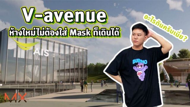 ชี้เป้าห้างใหม่ V-avenue.co เดินช้อปปิ้งแบบไม่ต้องใส่ Mask ของแน่น ส่วนลดจุก
