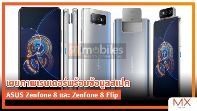 เผยภาพเรนเดอร์พร้อมข้อมูลสเปค ASUS Zenfone 8 และ Zenfone 8 Flip