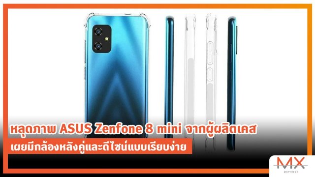 หลุดภาพ ASUS Zenfone 8 mini จากผู้ผลิตเคส เผยมีกล้องหลังคู่และดีไซน์แบบเรียบง่าย
