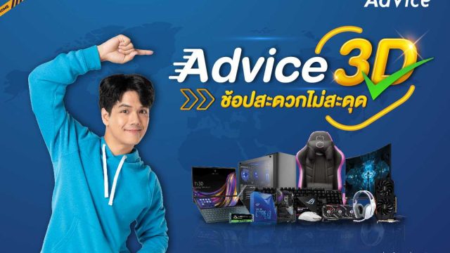 แอดไวซ์ เปิดบริการใหม่ “Advice 3D ช้อปสะดวกไม่มีสะดุด” เสริมความสะดวกในการใช้บริการแอดไวซ์ทุกสาขาทั่วประเทศ