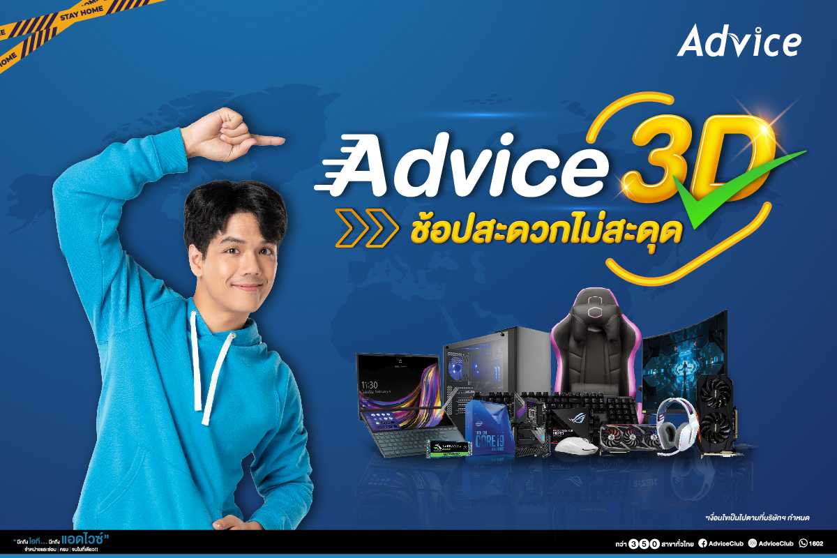 แอดไวซ์ เปิดบริการใหม่ “Advice 3D ช้อปสะดวกไม่มีสะดุด”