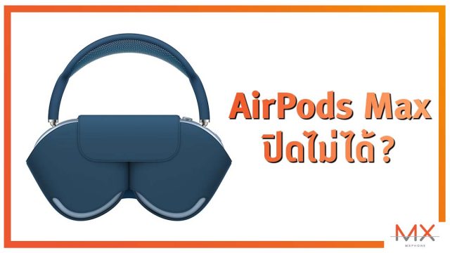 วิธีถนอมแบตเตอรี่ AirPods Max เมื่อไม่ใช้งานระหว่างวัน