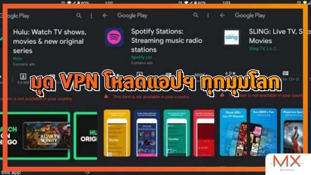 มุด VPN โหลดแอป Android จากต่างทุกมุมโลกแบบง่ายๆ