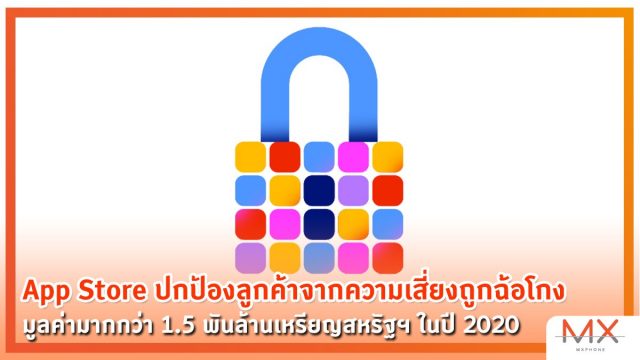 App Store ปกป้องลูกค้าจากความเสี่ยงถูกฉ้อโกงได้มากกว่า 1.5 พันล้านเหรียญสหรัฐฯ ในปี 2020