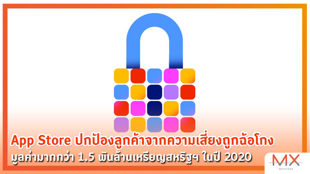 App Store ปกป้องลูกค้าจากการถูกฉ้อโกง