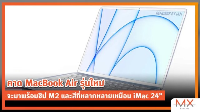 คาด MacBook Air รุ่นใหม่ จะมาพร้อมชิป M2 และสีที่หลากหลายเหมือน iMac 24”