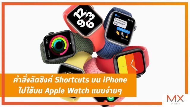 เทคนิคคำสั่งลัดซิงค์ Shortcuts บน iPhone ไปใช้บน Apple Watch