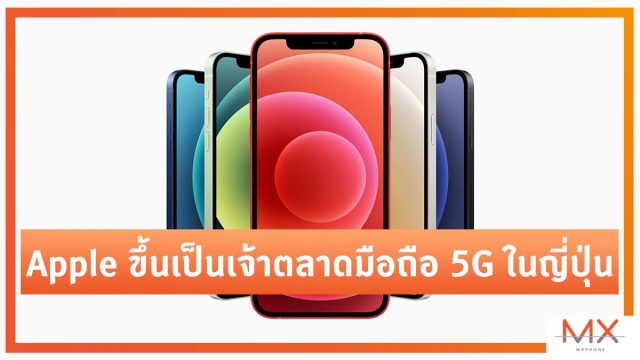 iPhone 12 Series กลายเป็นเจ้าตลาดสมาร์ทโฟน 5G ในญี่ปุ่น