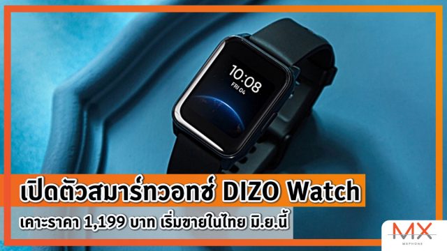 เปิดตัวสมาร์ทวอทช์ DIZO Watch เคาะราคา 1,199 บาท เริ่มขายในไทย มิ.ย.นี้
