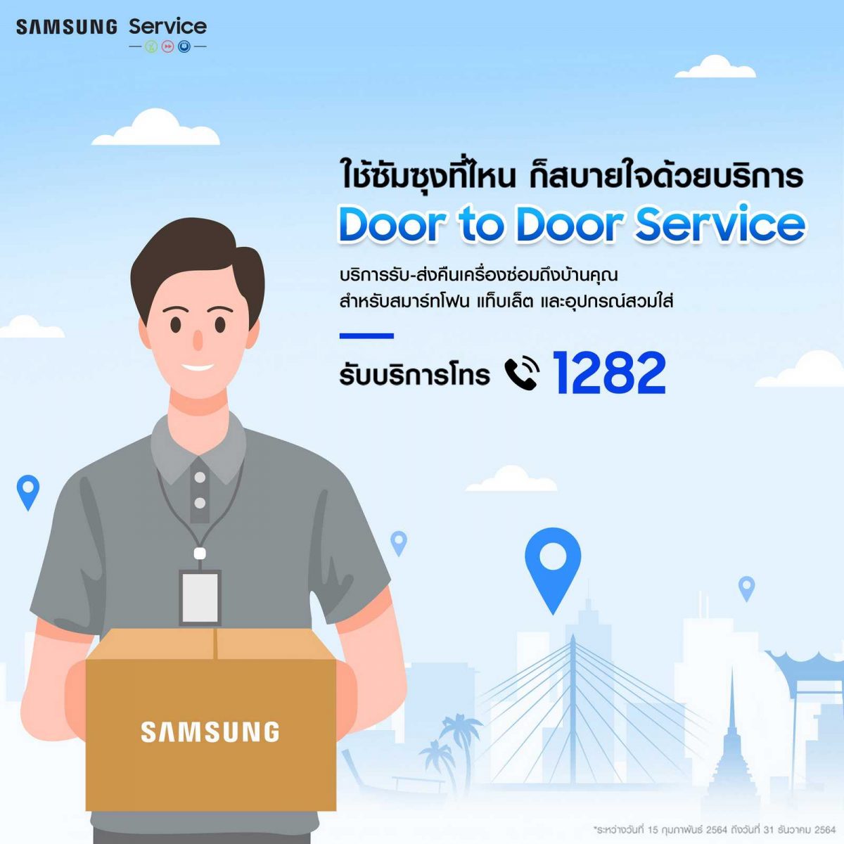 Samsung เปิดบริการใหม่ Door to Door Service (D2D)