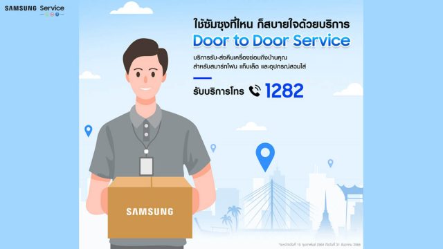 Samsung เปิดบริการใหม่ Door to Door Service (D2D) บริการรับ-ส่งคืนเครื่องซ่อมถึงหน้าบ้านทุกที่ ทุกเวลา