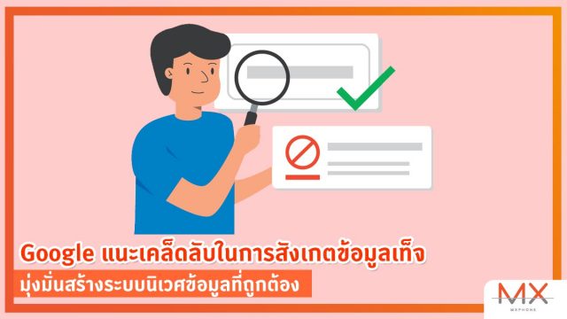Google แนะเคล็ดลับในการสังเกตข้อมูลเท็จบนโลกออนไลน์