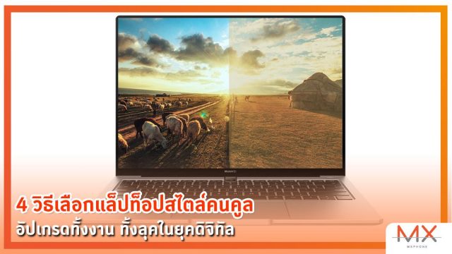 4 วิธีเลือกแล็ปท็อปสไตล์คนคูล อัปเกรดทั้งงาน ทั้งลุคในยุคดิจิทัล