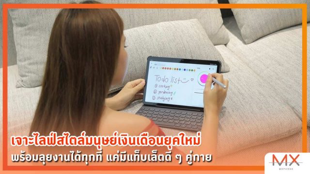 เจาะไลฟ์สไตล์มนุษย์เงินเดือนยุคใหม่ พร้อมลุยงานได้ทุกที่ แค่มีแท็บเล็ตดี ๆ คู่กาย