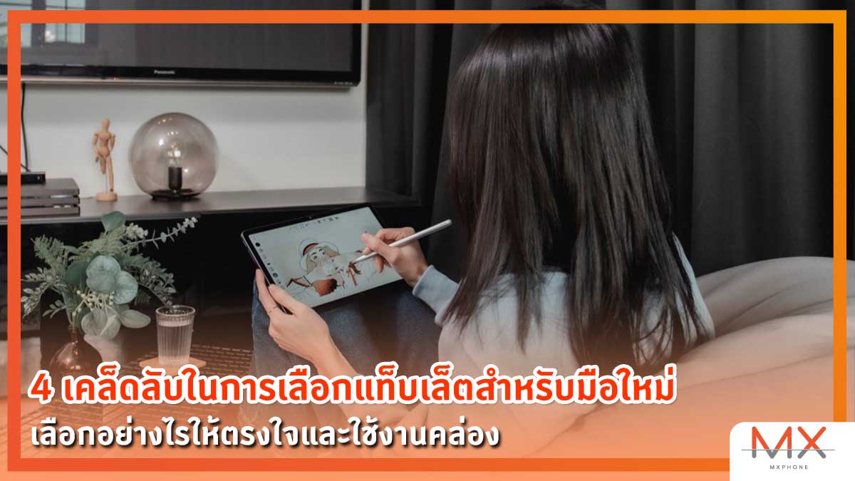 วิธีเลือกซื้อแท็บเล็ต