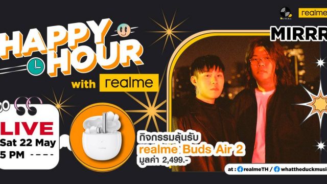 พบกับศิลปินวง Mirrr ในงาน Happy Hour Live with realme วันที่ 22 พ.ค.นี้ ทาง Facebook page เท่านั้น