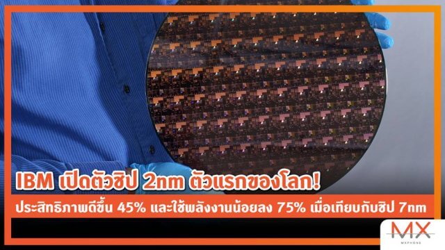 IBM เปิดตัวชิป 2nm ตัวแรกของโลก! ประสิทธิภาพดีขึ้น 45% และใช้พลังงานน้อยลง 75% เมื่อเทียบกับชิป 7nm