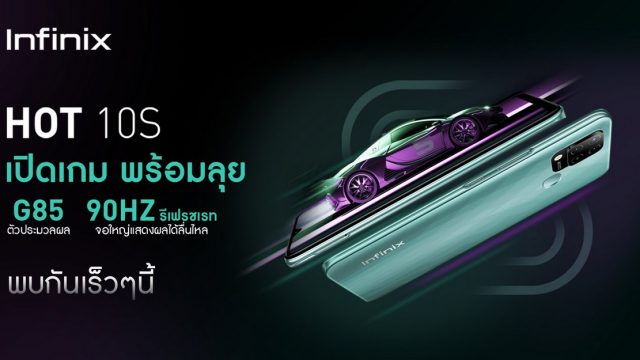 Infinix เตรียมปล่อย HOT 10S เอาใจเกมเมอร์ มาพร้อมชิป Helio G85 พร้อมขาย 6 มิ.ย.นี้