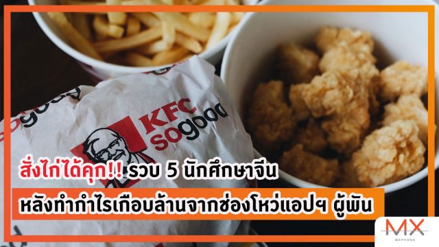 สั่งไก่ได้คุก!! รวบ 5 นักศึกษาจีน หลังทำกำไรเกือบล้านจากช่องโหว่แอปฯ ผู้พัน