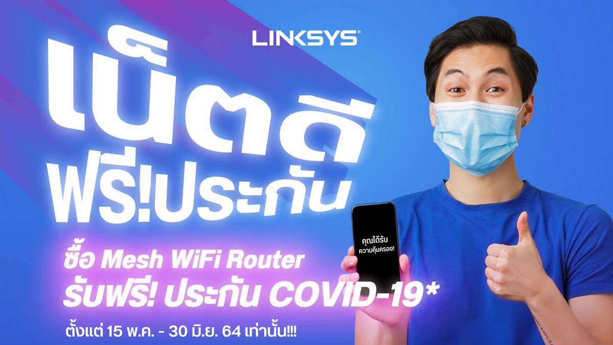 ซื้อ Linksys แถมฟรีประกันภัยโควิด