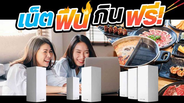 Linksys ต่อยอดโปร ‘เน็ตฟิน! กินฟรี!’ ซื้อ Mesh WiFi 6 ราคาพิเศษ แถมกินชาบู ที่ Penguin Eat Shabu ฟรี!