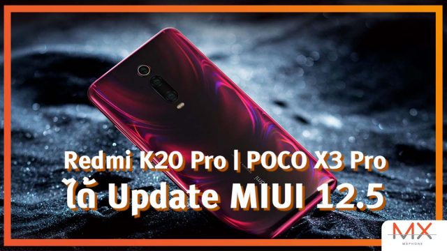 ปล่อยอัปเดต MIUI 12.5 ให้กับ Redmi K20 Pro และ POCO X3 Pro