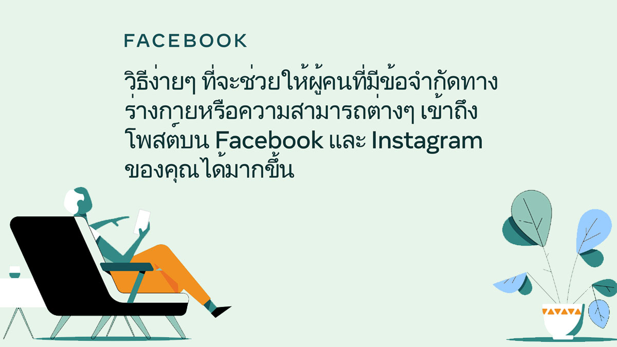 การสร้างเนื้อหาบน Facebook และ Instagram ให้น่าสนใจ