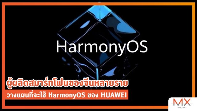 ผู้ผลิตสมาร์ทโฟนของจีนหลายราย วางแผนที่จะใช้ HarmonyOS ของ HUAWEI