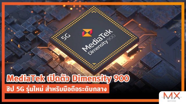 MediaTek เปิดตัว Dimensity 900 ชิป 5G รุ่นใหม่ สำหรับมือถือระดับกลาง