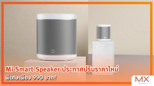 Mi Smart Speaker ประกาศปรับราคาใหม่ พิเศษเพียง 990 บาท!