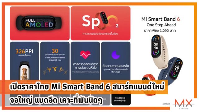เปิดราคาไทย Mi Smart Band 6 สมาร์ทแบนด์ใหม่จอใหญ่ แบตอึด เคาะที่พันนิดๆ
