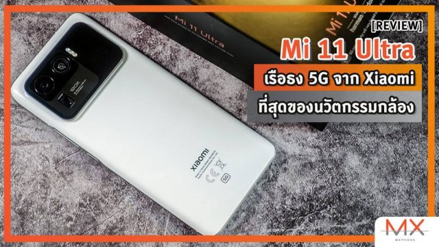 รีวิว Mi 11 Ultra เรือธง 5G จาก Xiaomi ที่สุดของนวัตกรรมกล้อง