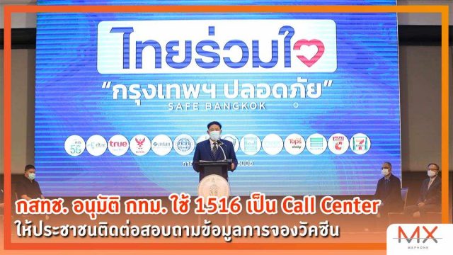 กสทช. อนุมัติ กทม. ใช้ 1516 เป็น Call Center ให้ประชาชนติดต่อสอบถามข้อมูลการจองวัคซีน