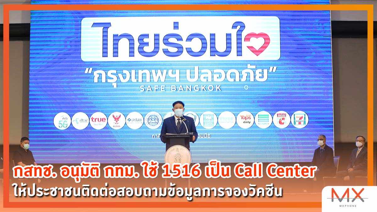 กสทช. เปิดให้ใช้เบอร์ 1516 เป็น Call Center สอบถามการจองวัคซีน