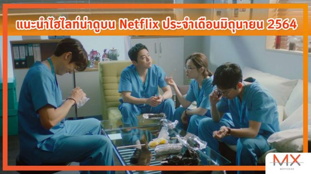 แนะนำไฮไลท์น่าดูบน Netflix ประจำเดือนมิถุนายน 2564