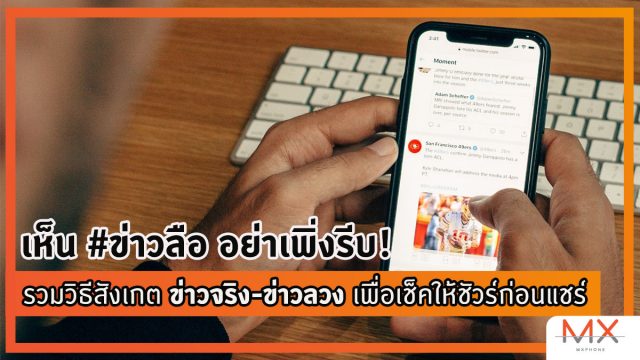 เห็น #ข่าวลือ อย่าเพิ่งรีบ! รวมวิธีสังเกต ข่าวจริง-ข่าวลวง เพื่อเช็คให้ชัวร์ก่อนแชร์